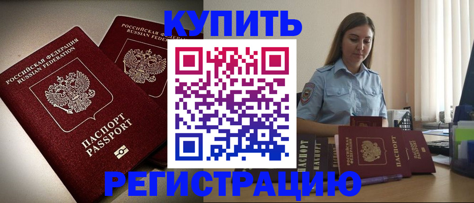 временная регистрация для всех в Чите